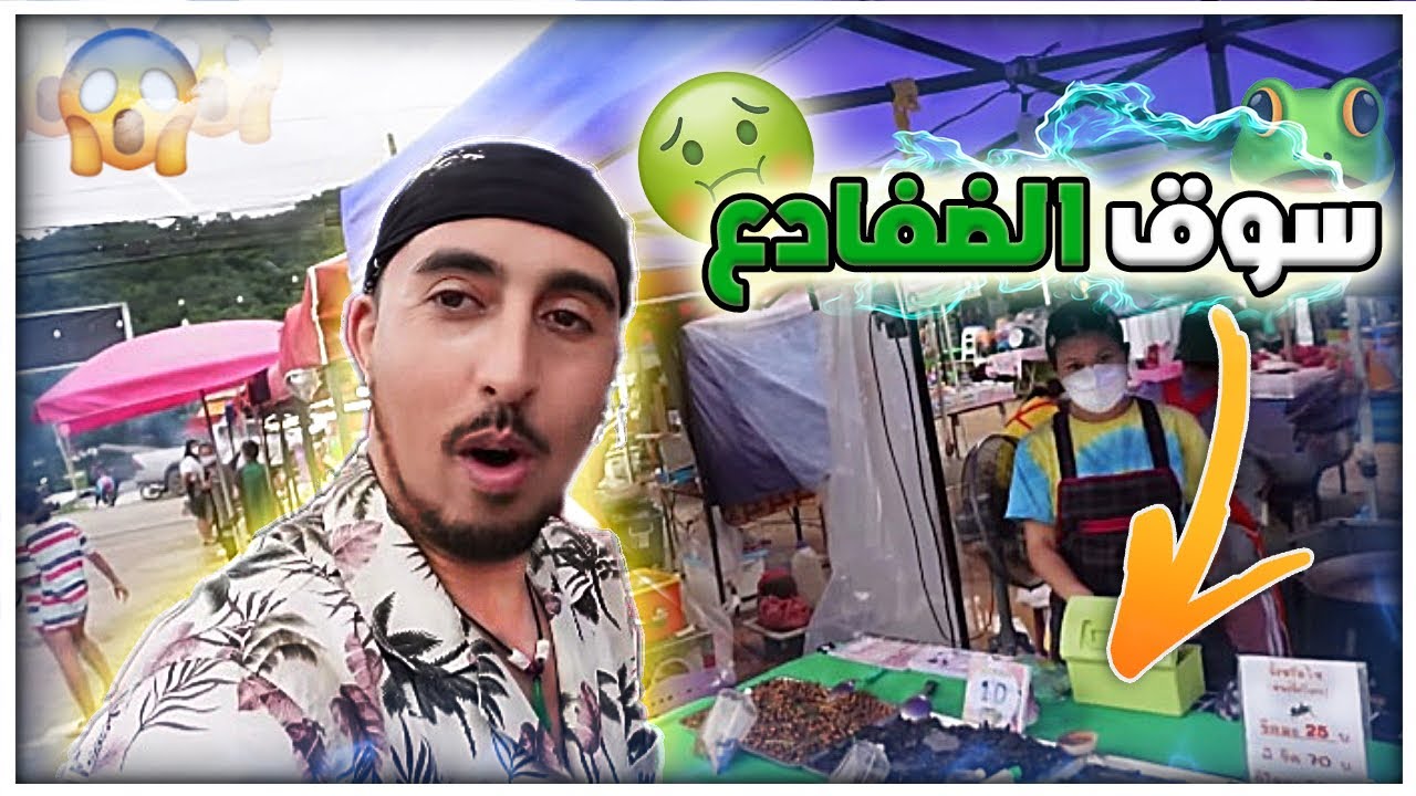 مشينا لأعالي الجبال ديال تايلاند ولقينا سوق الجران 🐸 وناس بسطاء يا سلام 🥺🇹🇭