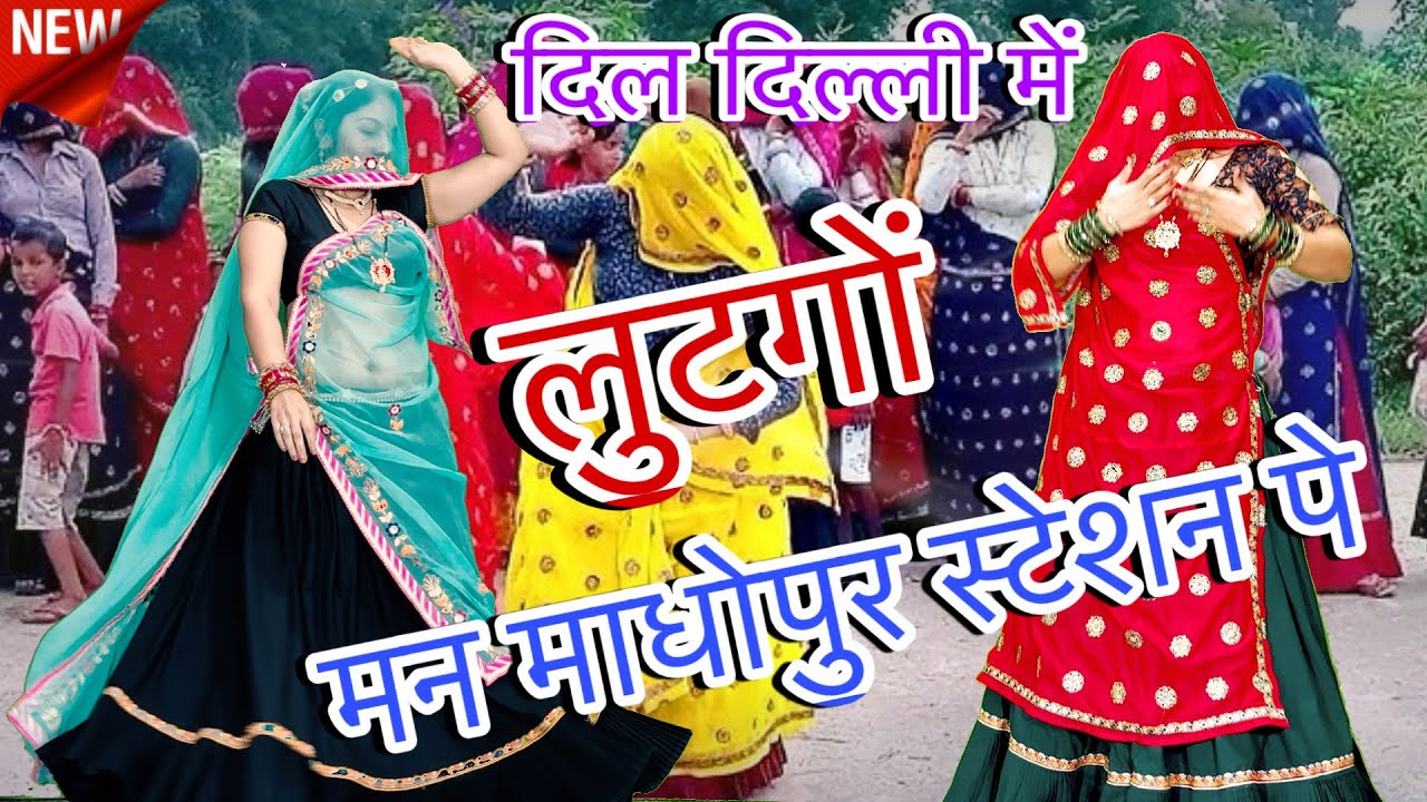 न्यूलेटेस्ट~Superhit Meena Geet/_🩷दिल~दिल्ली में लुटगो,,मन माधोपुर स्टेशन पे./meenawati dance video