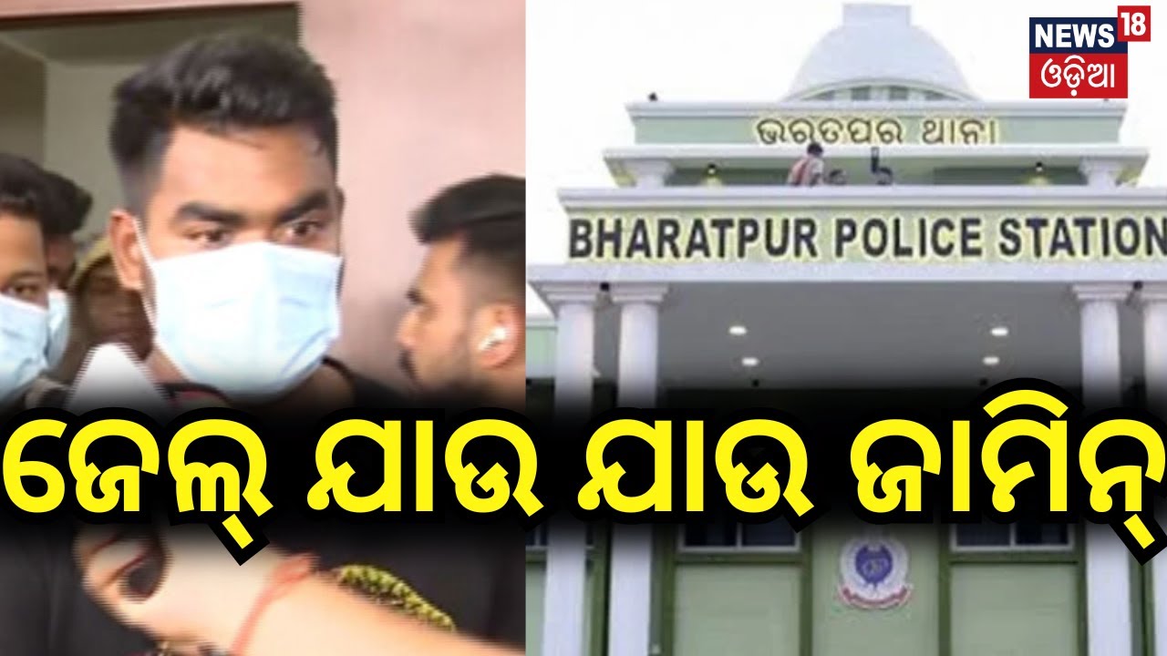 ଭରତପୁର ଘଟଣାରେ ୪ ଘଣ୍ଟାରେ ଅଭିଯୁକ୍ତଙ୍କୁ ଜାମିନ...|  Bharatpur Police Station Case | Bharatpur | Odisha