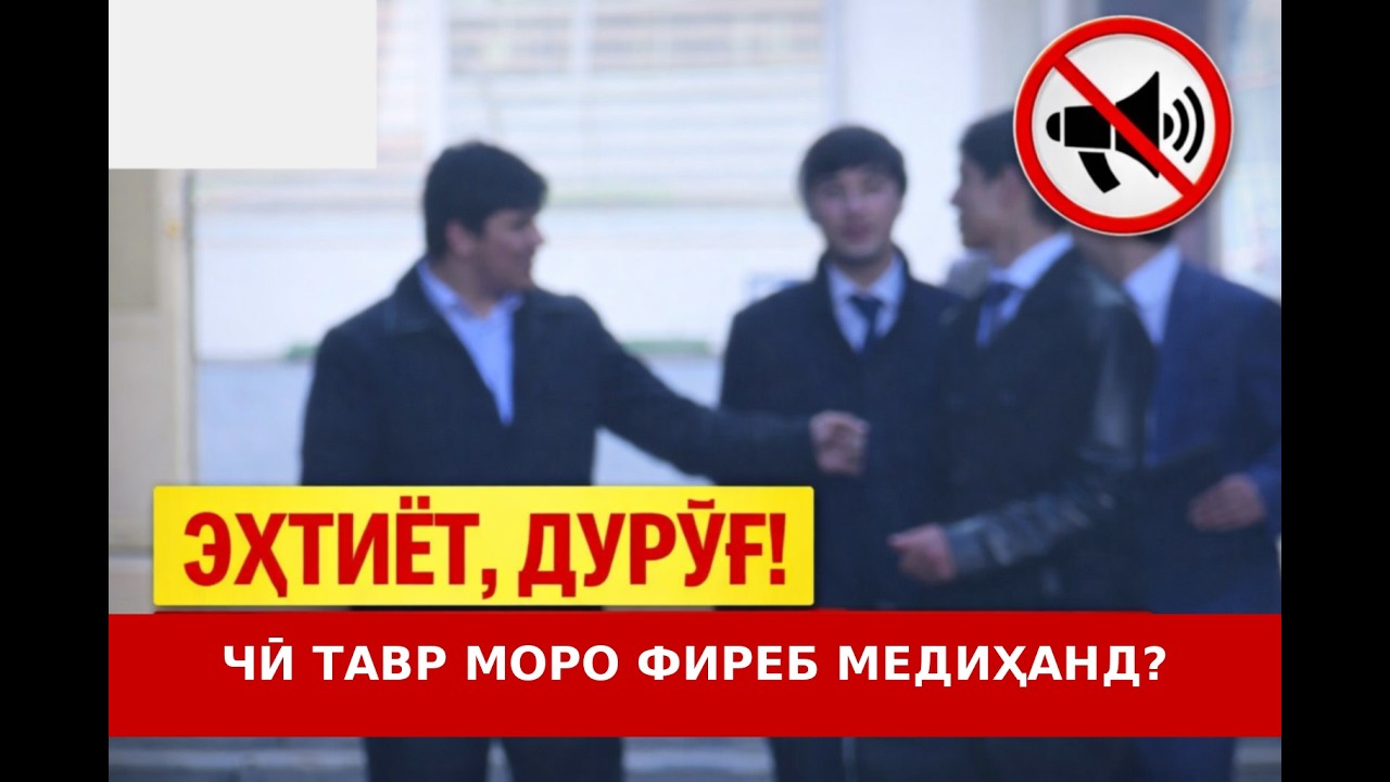 «ВИРУСИ ДУРӮҒ: Чӣ ТАВР МОРО ИДОРА МЕКУНАНД?