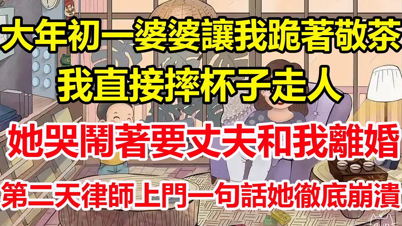大年初一婆婆讓我跪著敬茶，我直接摔杯子走人，她哭鬧著要丈夫和我離婚，第二天律師上門一句話她徹底崩潰！#心寄奇旅#為人處世#生活經驗#情感#故事#彩礼#花開富貴#深夜淺讀