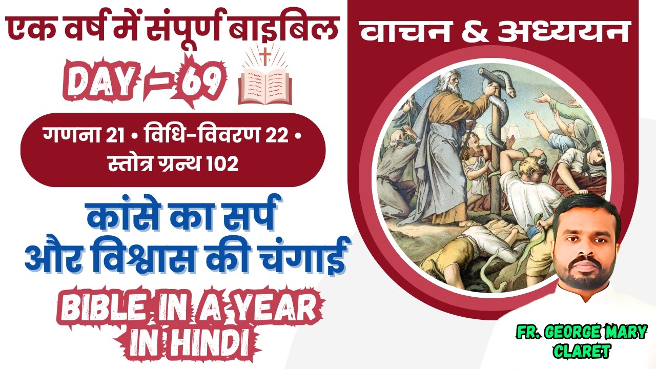 Day 69 || कांसे का सर्प और विश्वास की चंगाई || एक वर्ष में संपूर्ण बाइबिल | Bible in a Year In Hindi