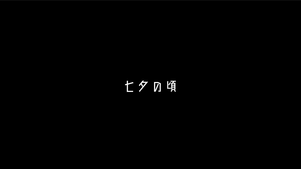 【怪談】七夕の頃