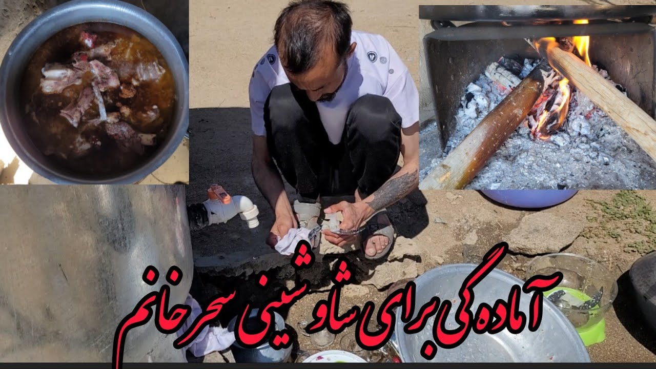  شاو شینی یکی از رسم و رواج سابق مردم ما را اینجا ببینید عجیب اما ساده 