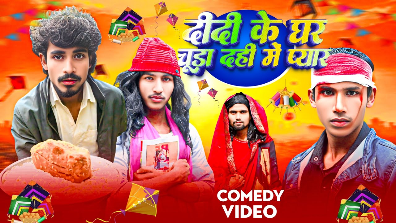 दीदी के घर चुरा दही में प्यार || Didi Ke Ghar Chura Dahi Main Payar || Hasi bazaar ||Bhojpuri comedy