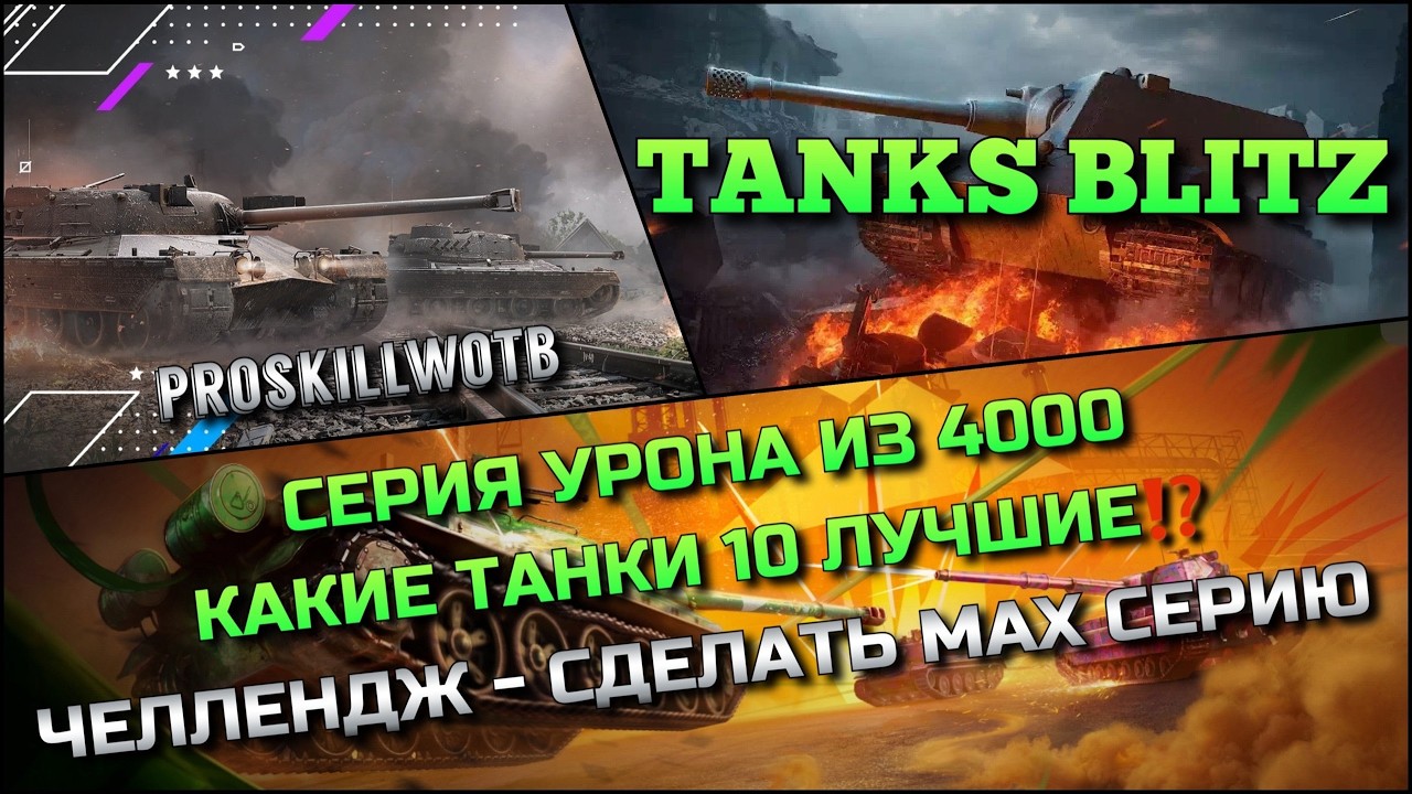 🔴Tanks Blitz СЕРИЯ УРОНА ИЗ 4000 УРОНА КАКИЕ ТАНКИ 10 ЛУЧШИЕ🔥 ЧЕЛЛЕНДЖ - СДЕЛАТЬ МАХ СЕРИЮ❗️
