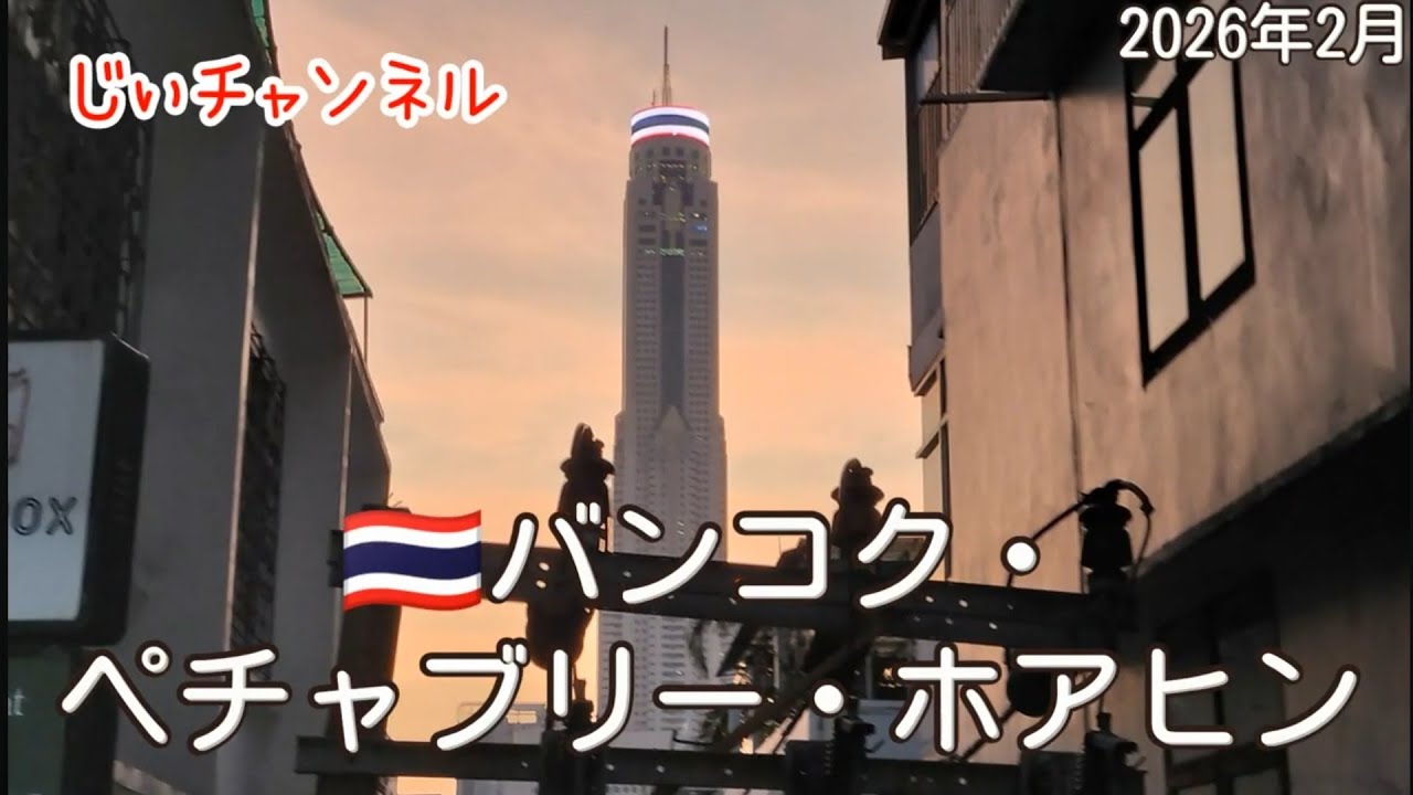 【🇹🇭バンコク・ペチャブリー・ホアヒン】南国旅 part 7 旅3日目の朝散歩 朝食（パヤタイフードセンター）