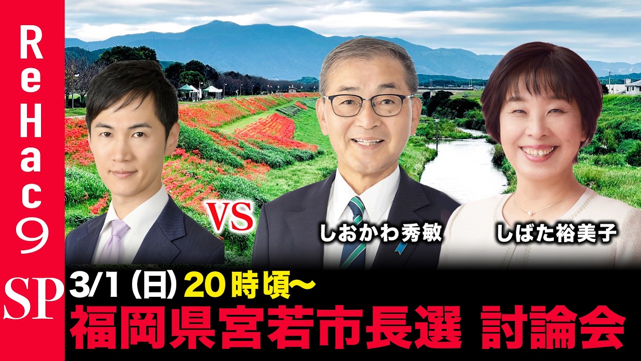 【ReHac9討論会】福岡県宮若市長選　ネット討論会【石丸伸二vsしおかわ秀敏vsしばた裕美子】