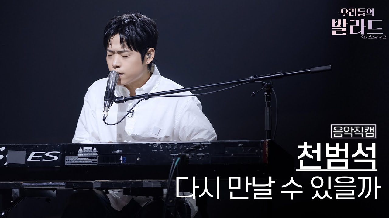 [음악직캠] 천범석🎧다시 만날 수 있을까｜'우리들의 발라드' 251014 4회