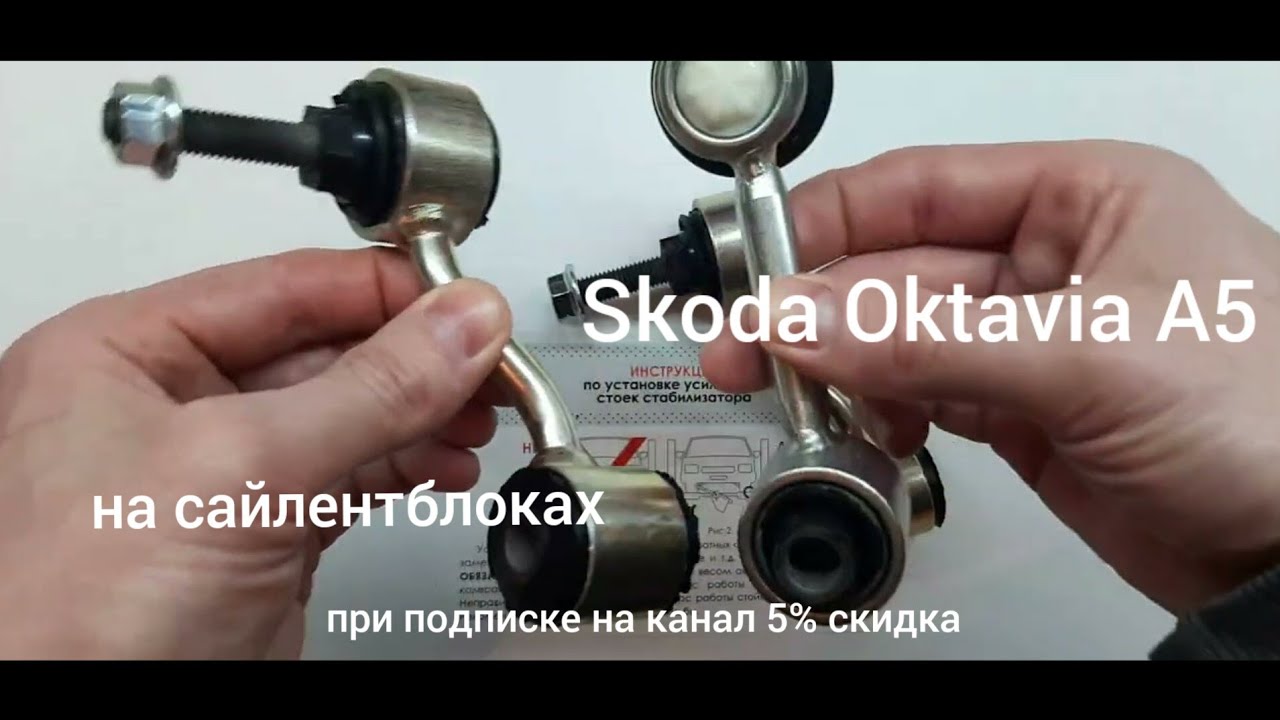 Усиленные стойки стабилизатора Skoda Octavia A5 ( на сайлентблоках )