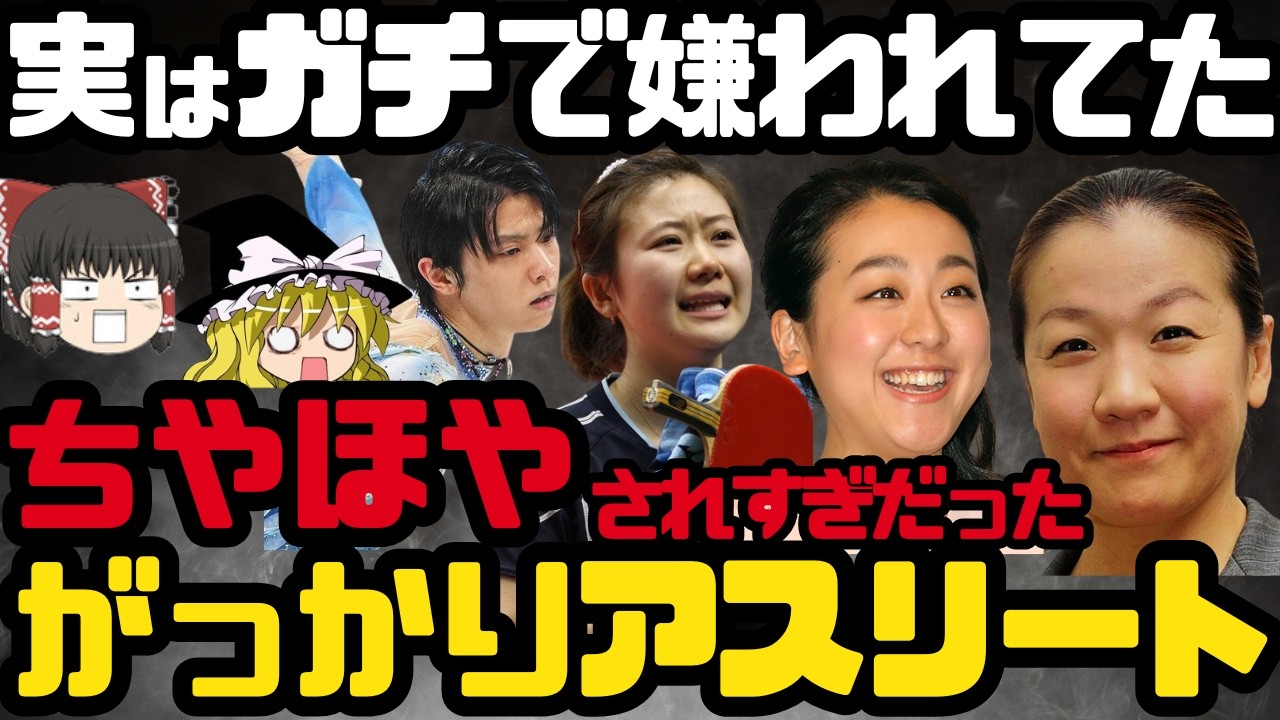 【ゆっくり】ちやほやされすぎスポーツ選手ランキングTOP30！好感度が急落した嫌われアスリート一覧！