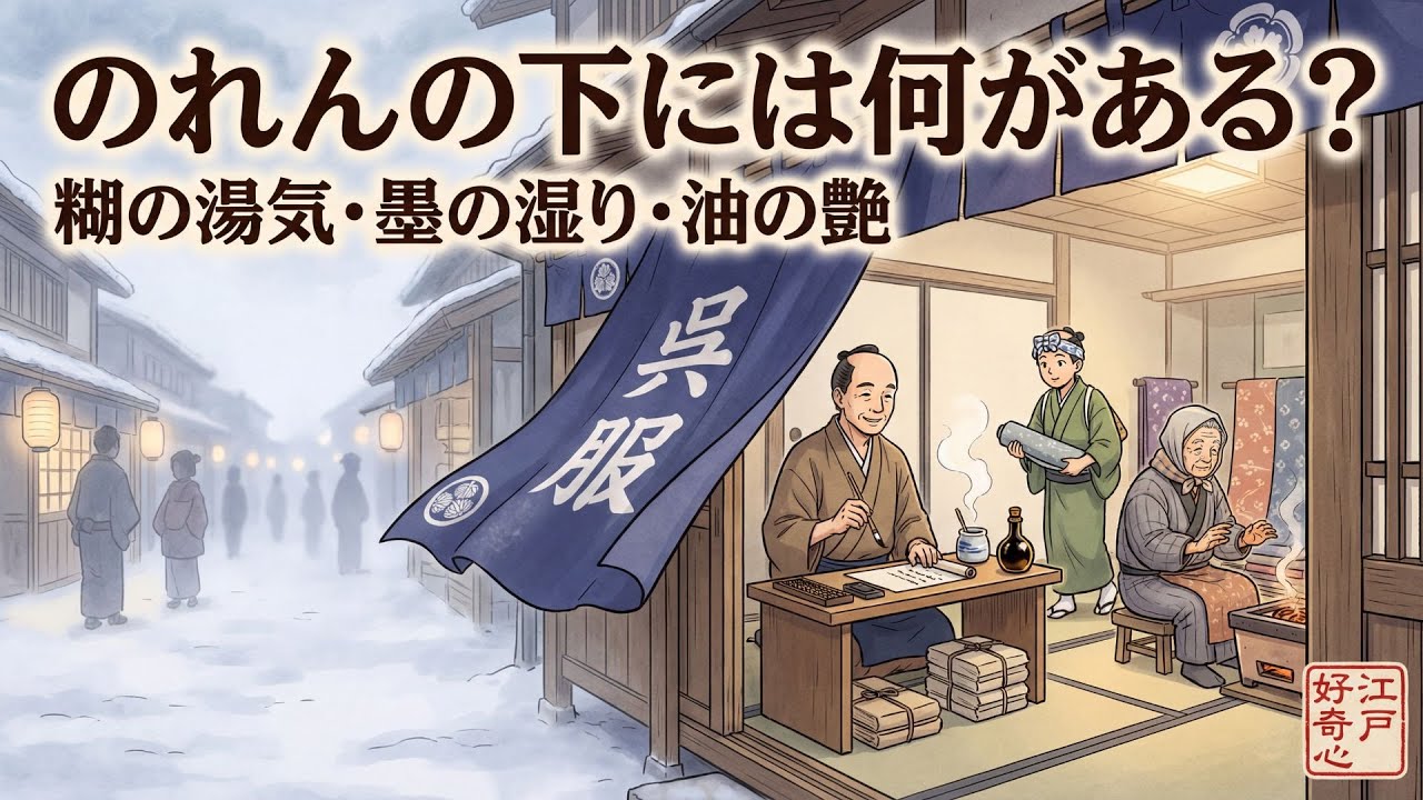 呉服屋ののれんの下には何がある？――糊の湯気・墨の湿り・油の艶…江戸の店先の“当たり前”を覗く