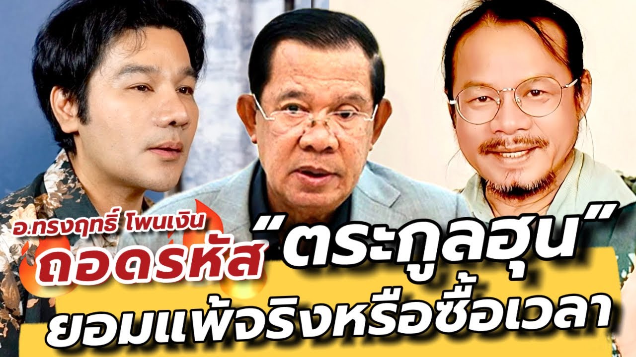 (Longplay) “ฮุนเซน“ เชื่อถือได้มั้ย รวมบทสัมภาษณ์ วิเคราะห์โดย อ.ทรงฤทธิ์ : คุยเล่นเน้นจริง EP78 