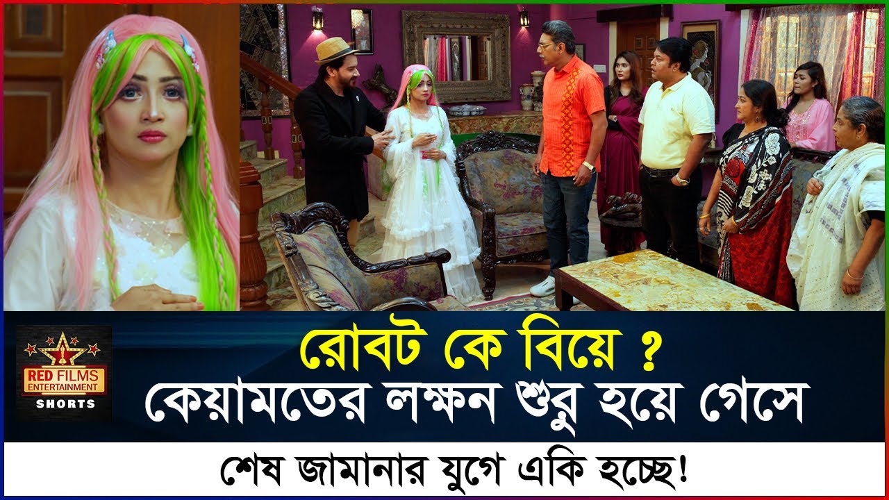 বিদেশ থেকে রোবট বিয়ে করে নিয়ে আসলো ছেলে | কেয়ামতের লক্ষন শুরু হয়ে গেসে | Ananna Islam | Bangla Natok