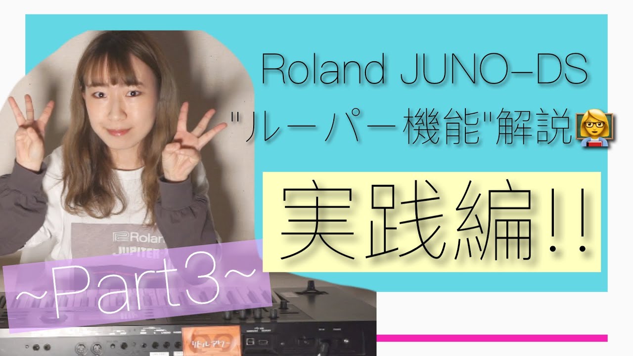 Roland「JUNO-DS」のルーパー機能について解説します!!《ルーパー機能実践編》