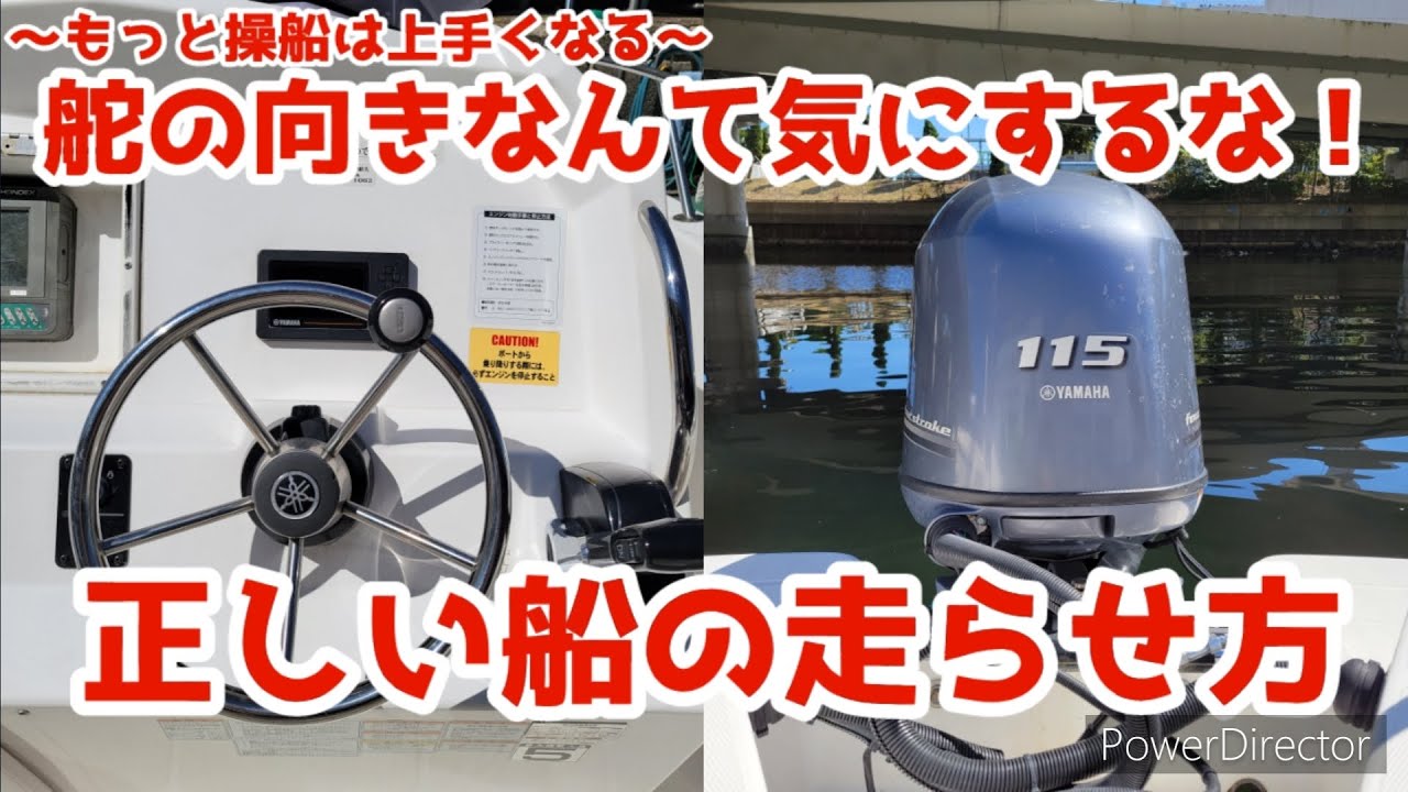 【もっと操船は上手くなる】正しい船の走らせ方