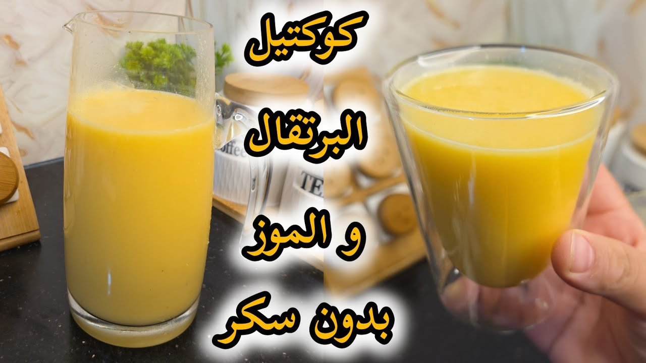 هاذ الكوكتيل إدمان🫠 عصير البرتقال والموز بدون سكر 😱 عشق لا ينتهي 😅يبرد على القلب ❤️ 