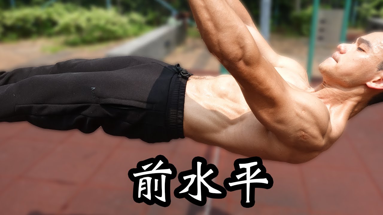 前水平教學 - 打造超強腹肌和背肌！