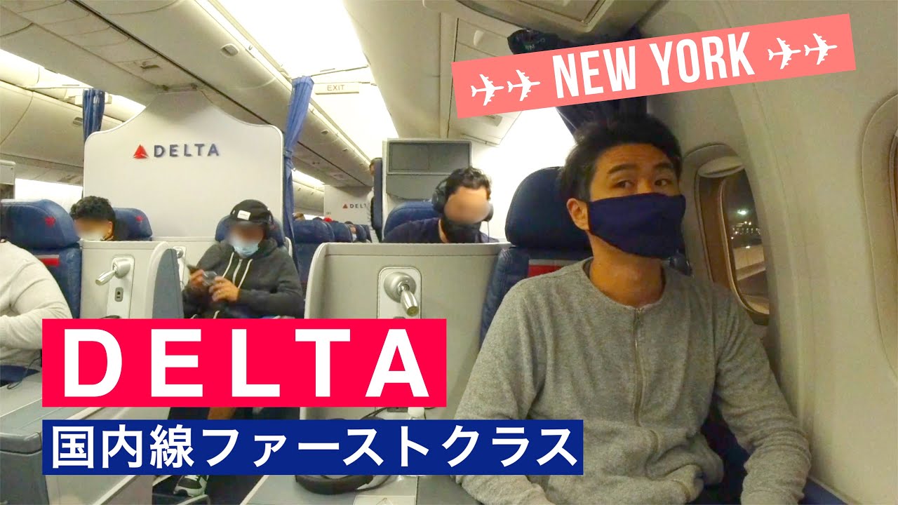 デルタ航空ファーストクラスでニューヨークへ帰る。