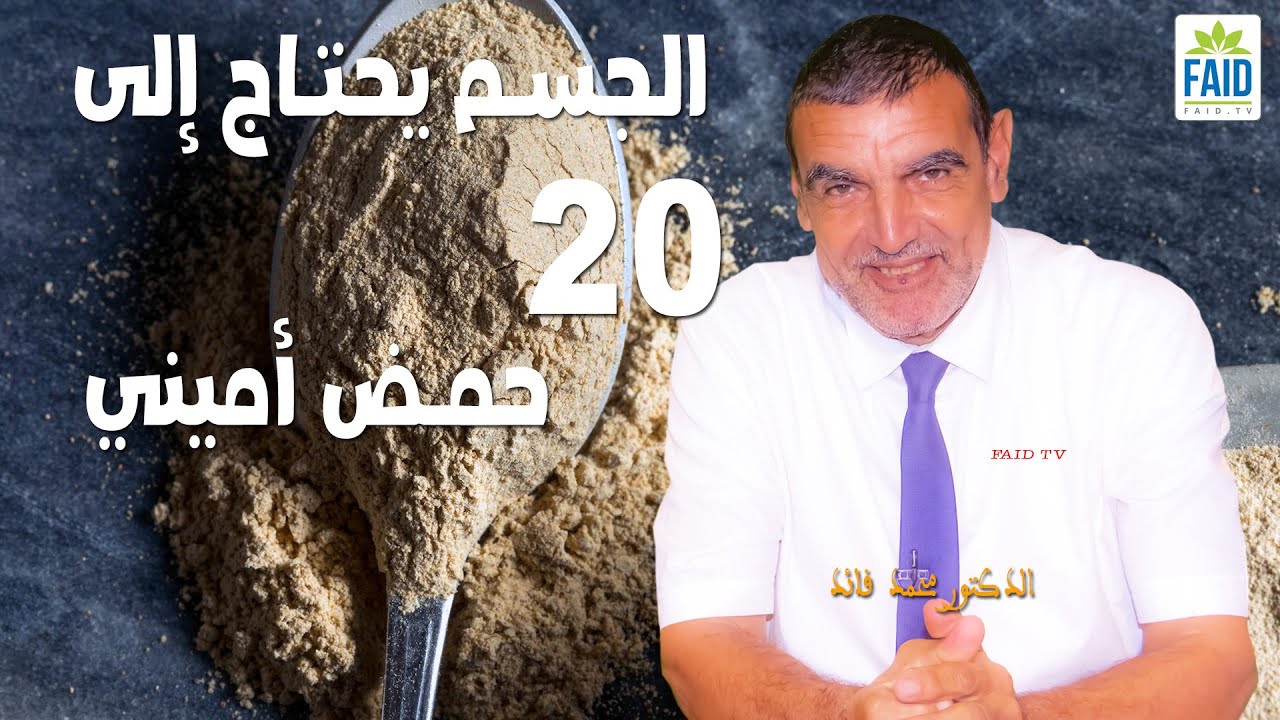 الجسم يحناج إلى 20 حمض أميني أساسي | الدكتور الفايد