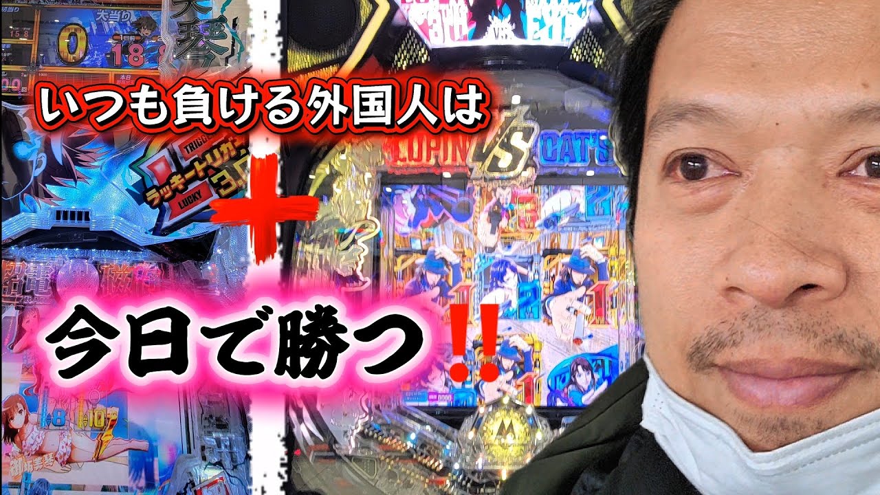 レールガン+ルパン=大勝ち‼️#26