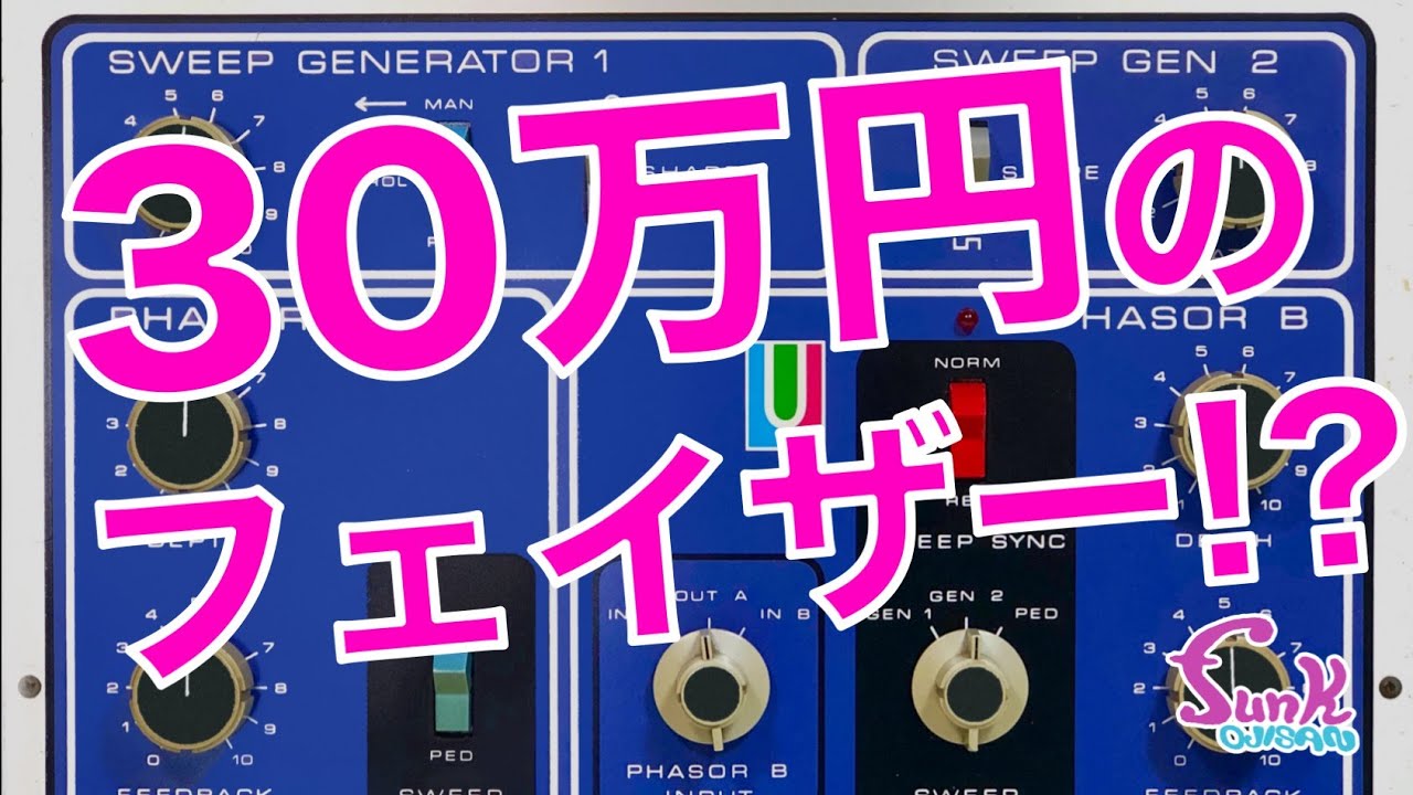【30万円のフェイザー!?】フェイザーの最高峰 MU-TRON BI-PHASE 登場！ - ギター屋 funk ojisan