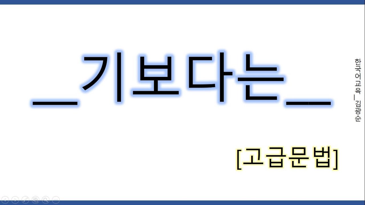 [#고급문법]   기보다는 , 라기보다는 #기보다는