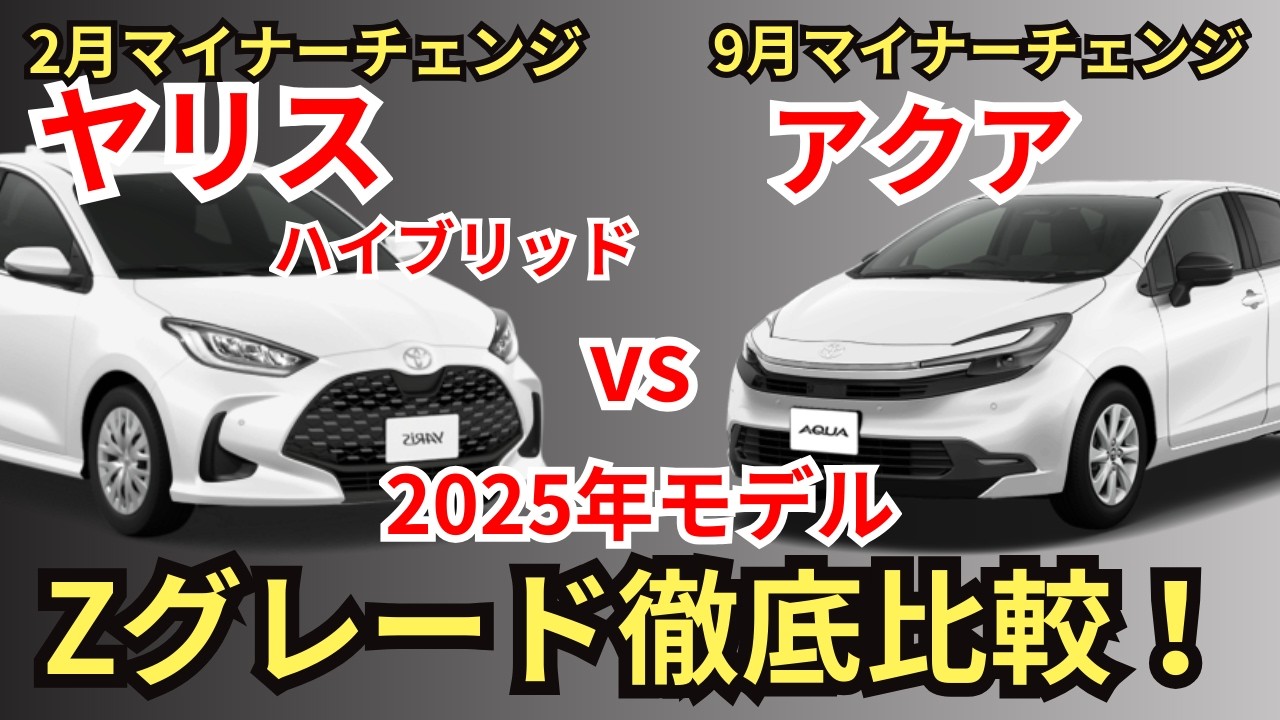 【2025年モデル比較】装備・価格・燃費・オプション・注意点まで、ヤリスハイブリッドZ、アクアＺのハイブリッド車同士の共通装備から装備差まで徹底解説！