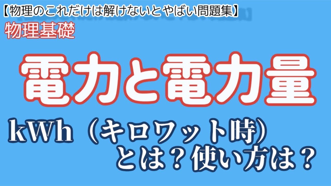 【電力と電力量】kWh（キロワット時）って何だろう？