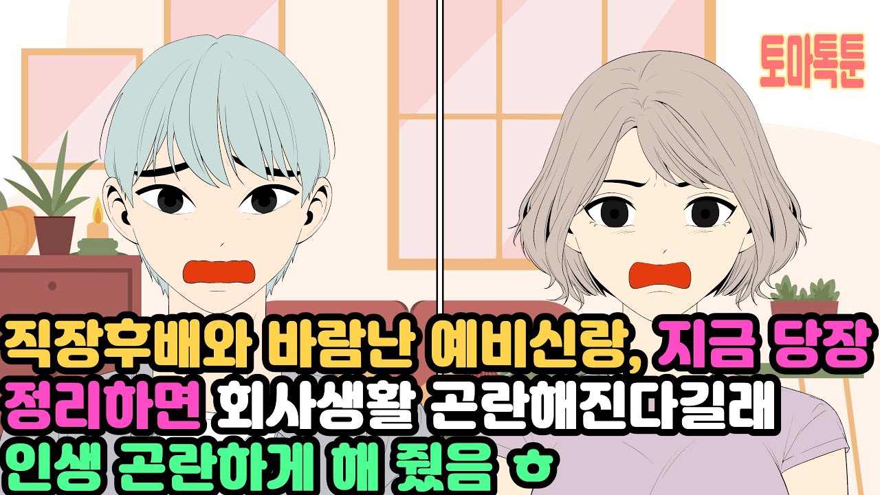 직장후배와 바람난 예비신랑, 지금 당장 정리하면 회사생활 곤란해진다길래인생 곤란하게 해 줬음 ㅎ
