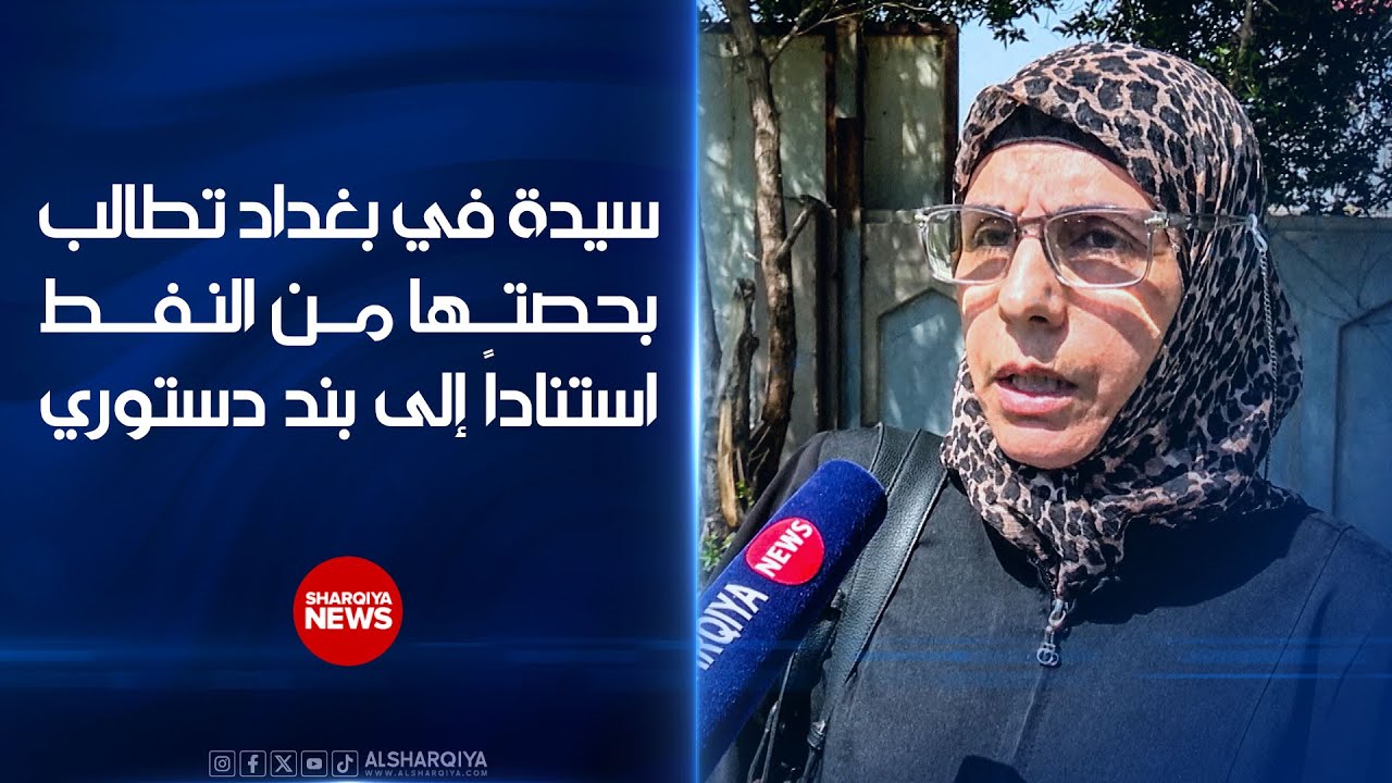 محكمة الرصافة تتسلم أغرب دعوى قضائية .. سيدة في بغداد تطالب بحصتها من النفط استناداً إلى بند دستوري