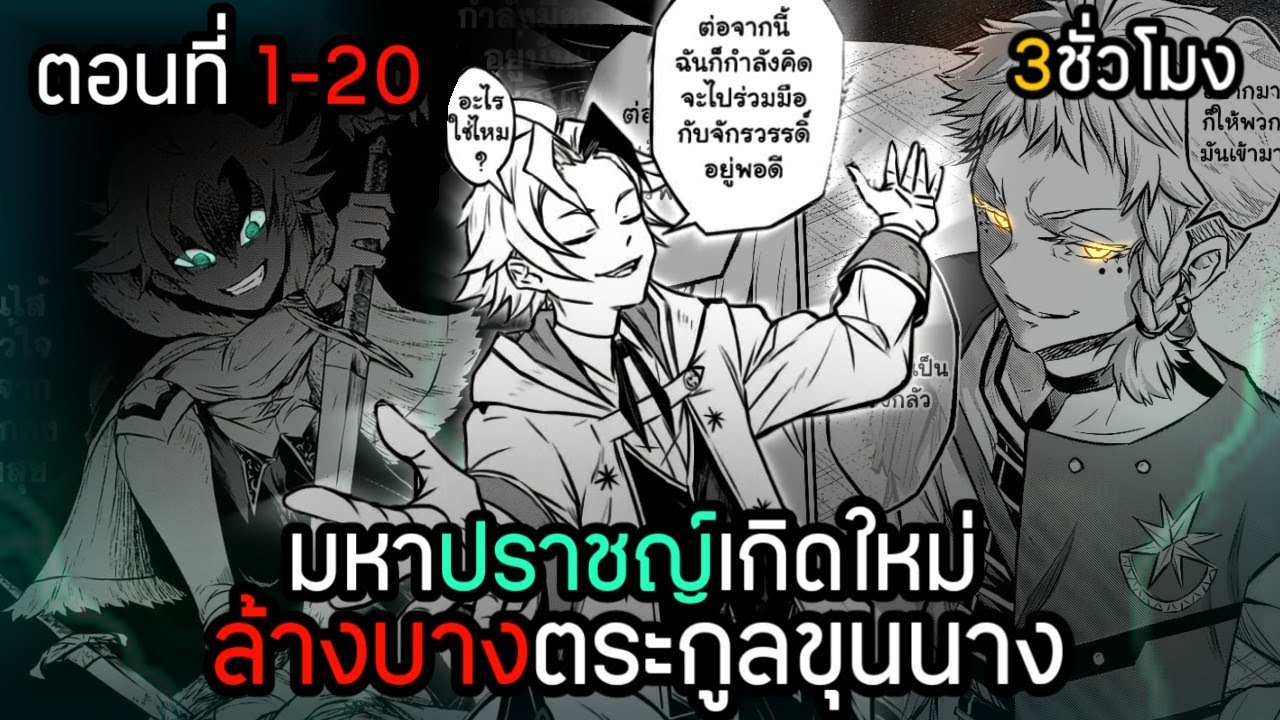 จอมปราชญ์เกิดใหม่ ล้างบางตระกูลขุนนาง ตอนที่1-20 มังงะรวมตอนยาวๆเกือบ4ชั่วโมง!!