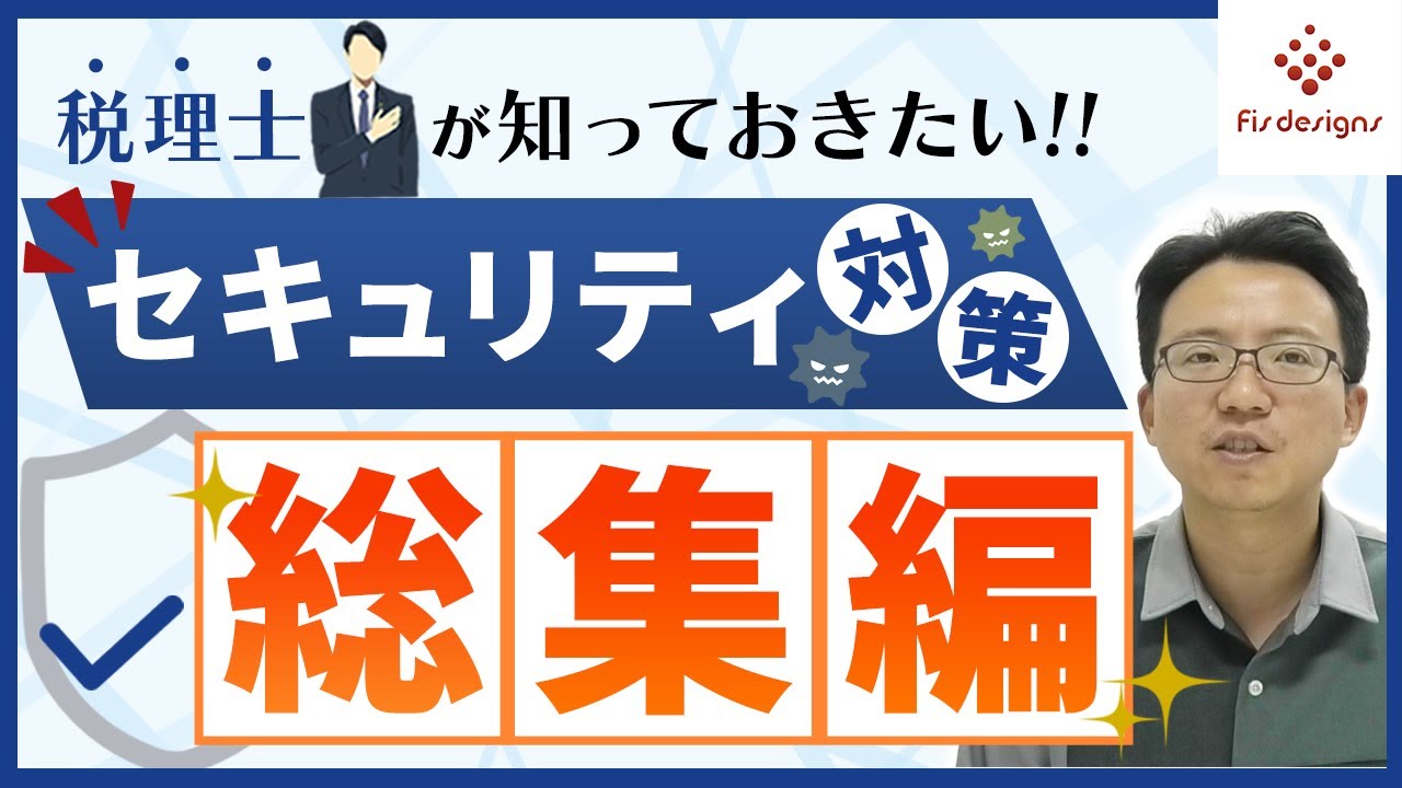 税理士が知っておきたい！セキュリティ対策【総集編】