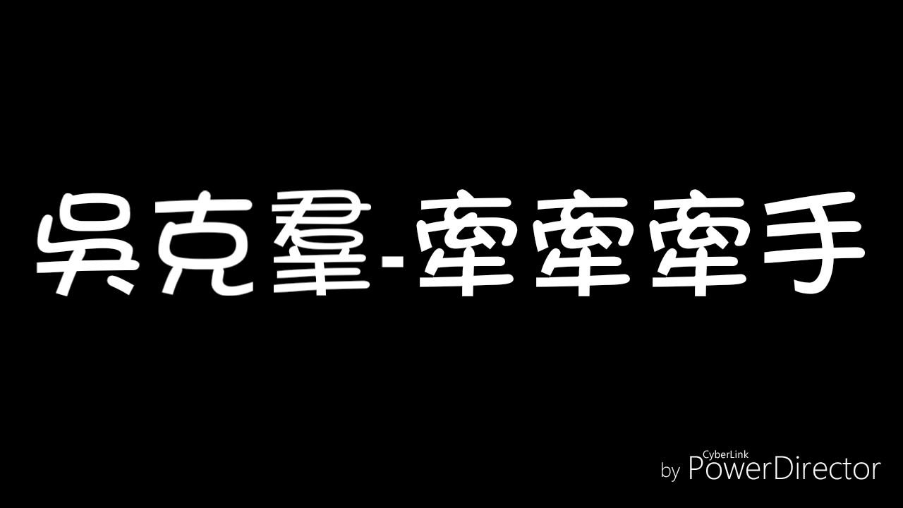 吳克羣-牽牽牽手（歌詞）
