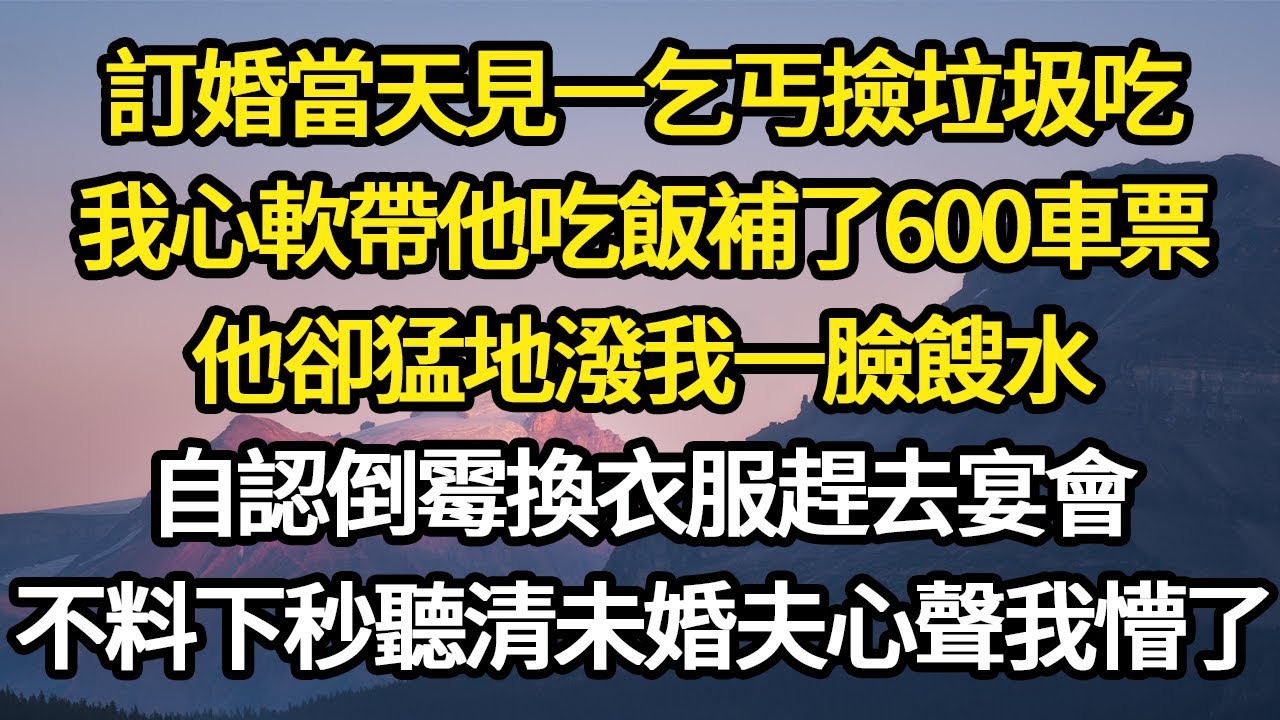 訂婚當天見一乞丐撿垃圾吃，我心軟帶他吃飯給了200，他卻猛地潑我一臉餿水，自認倒霉換衣服趕去宴會，不料下秒聽清未婚夫心聲我懵了#故事#悬疑#人性#刑事#人生故事#生活哲學#為人哲學