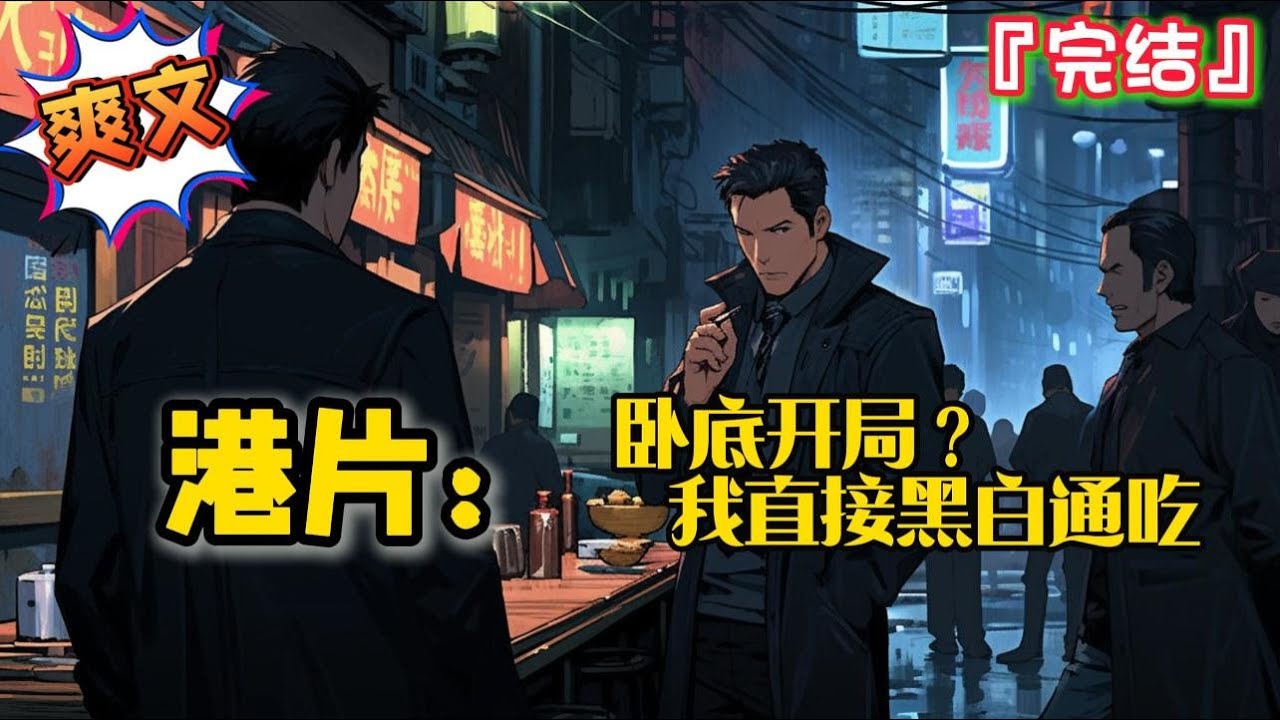 完结《港片：卧底开局？我直接黑白通吃》要成为一个在幕后操纵一切的大佬，一手黑，一手白，翻云覆雨之间，操控一切… #爽文 #小说 #穿越 #一口气看完 #有聲書 #有声小说 #完结文 #有声书 #黑道