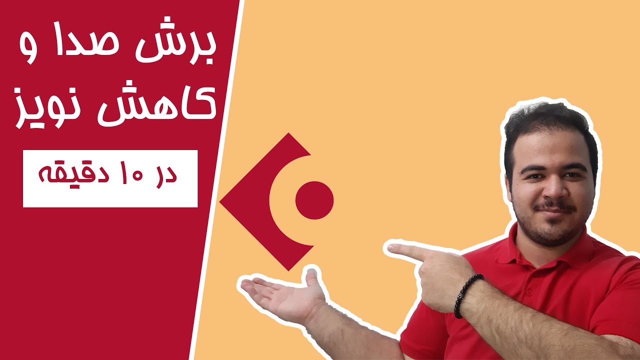 آموزش کیوبیس 5 - برش زدن و کاهش نویز صدا ها - Cubase 5
