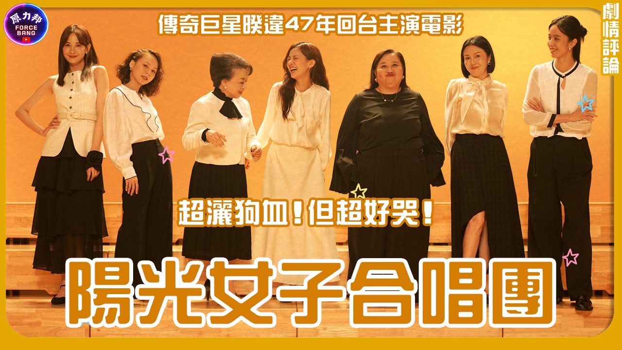 【劇情評論】陽光女子合唱團｜Sunshine Women Choir｜劇情超灑狗血！但超好哭！傳奇巨星暌違47年回台主演電影！｜原力邦｜電影影評