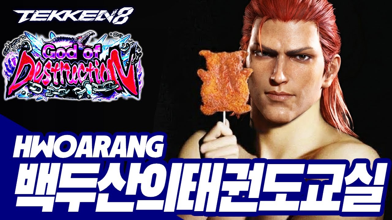 TEKKEN 8 ⚡ HWOARANG : 백두산의 태권도 교실(BaeksTaeKwonDoAcademy)