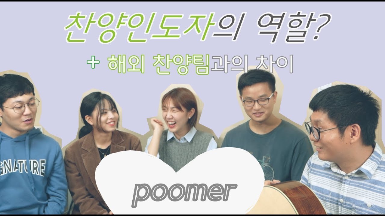 [ poomer] 찬양인도자의 역할? & 해외 찬양팀과의 차이 (만담)