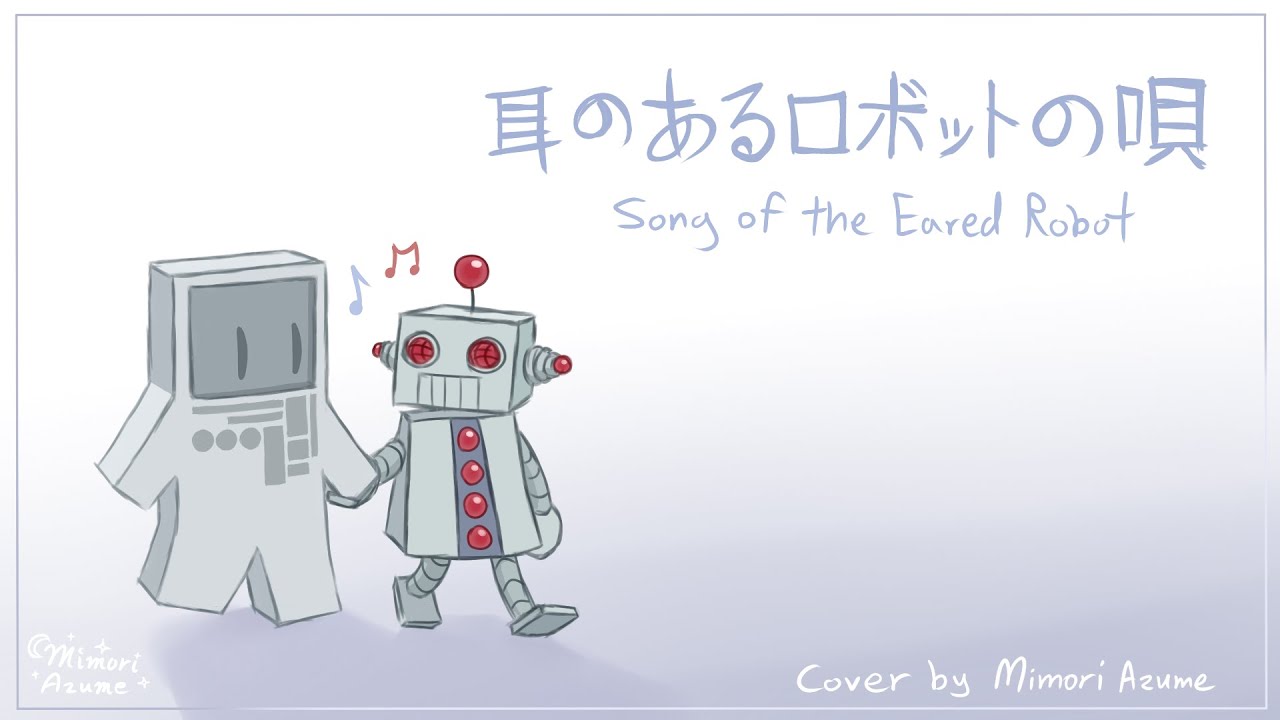 【4号】耳のあるロボットの唄【UTAUカバー】