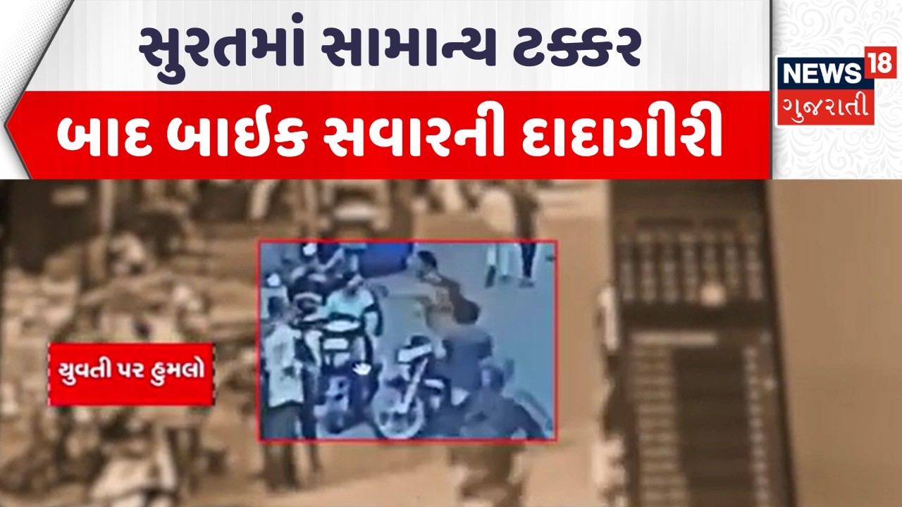 Surat Crime News | સુરતમાં સામાન્ય ટક્કર બાદ બાઇક સવારની દાદાગીરી | Gujarati Samachar | News18