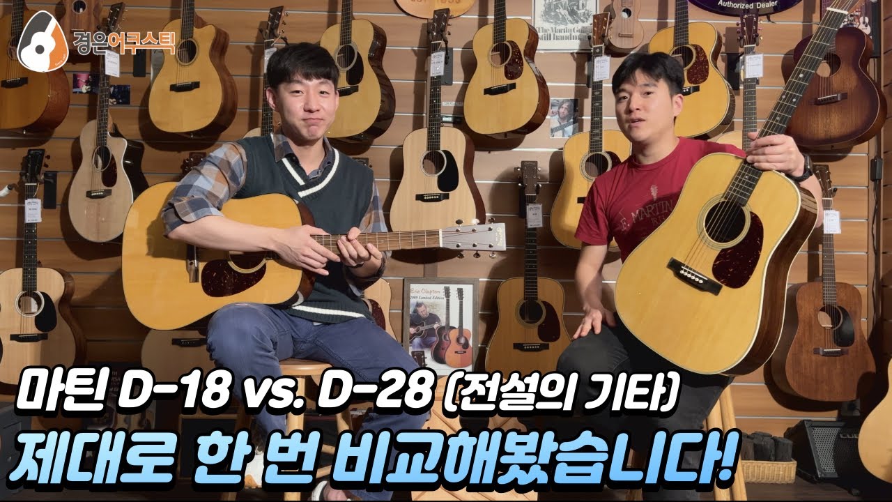 [마틴기타] 마틴 D-18 vs D-28 기타 비교 (Martin D-18 vs. D-28 Guitar Review)