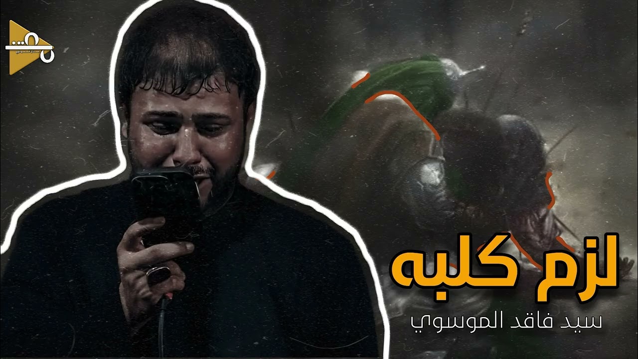 لزم كلبه | سيد فاقد الموسوي