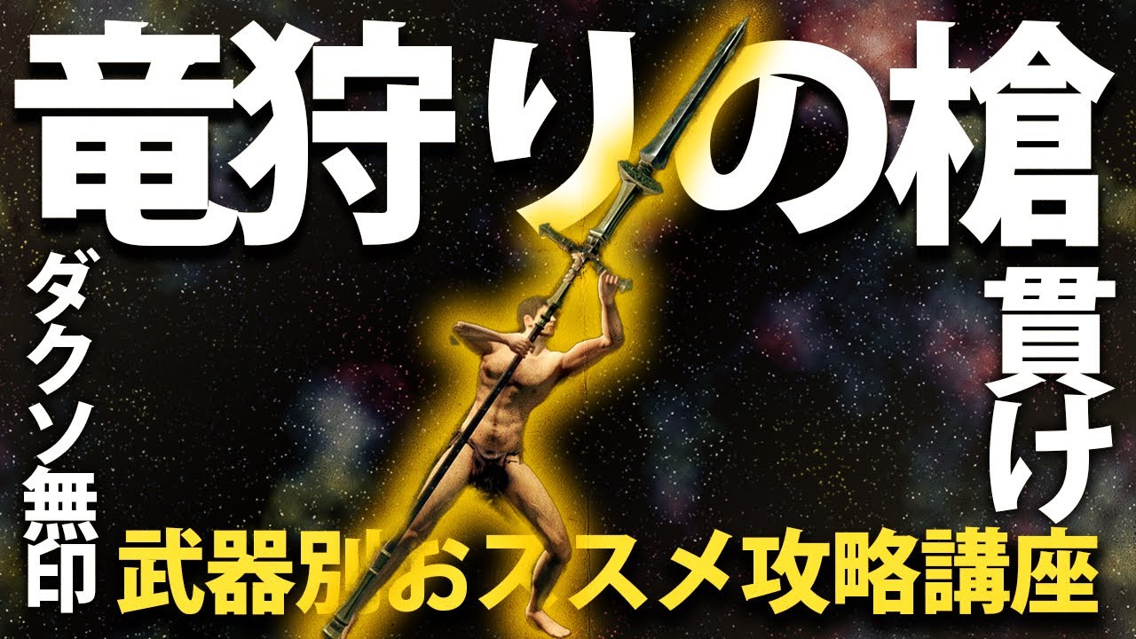 「竜狩りの槍」を貫け！！【今更ダクソ武器別攻略解説】