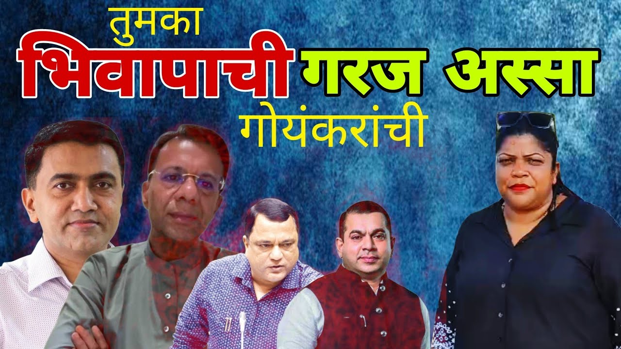 TUMKA BHIVPACHI GARAZ ASSA GOEMKARANCHI says Fidoll Pereira  