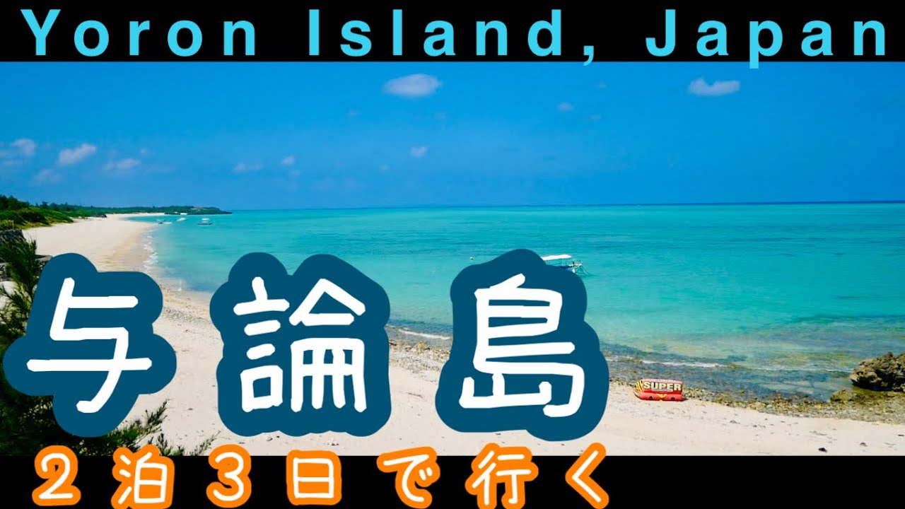 与論島一人旅〜総集編〜２泊３日の旅〜 Yoron Island, Japan Travel 3 Days