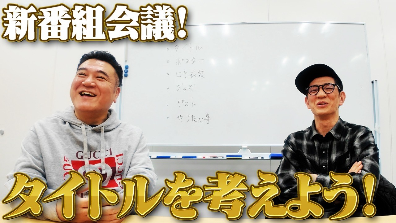 【新番組会議】タイトルを考えよう！