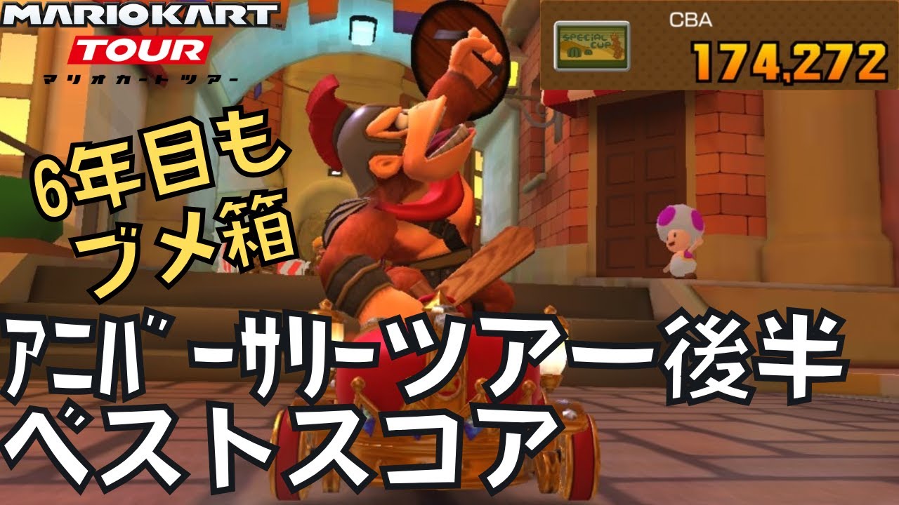 【マリオカートツアー】6年目もブメ箱や！ アニバーサリーツアー後半
