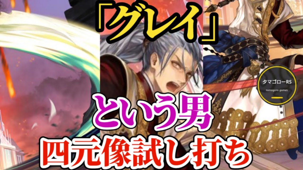 【ロマサガRS】「リラ五億」7周年の最高峰スタイルたるグレイ試し撃ち!!四元像をカンスト連発で薙ぎ倒す　#ロマサガRS